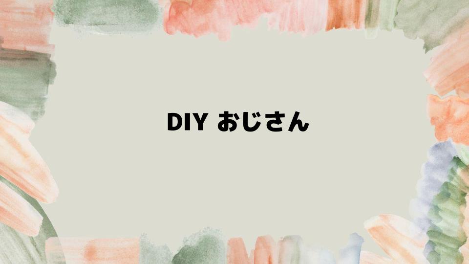 DIYおじさんが教える手軽なDIY術